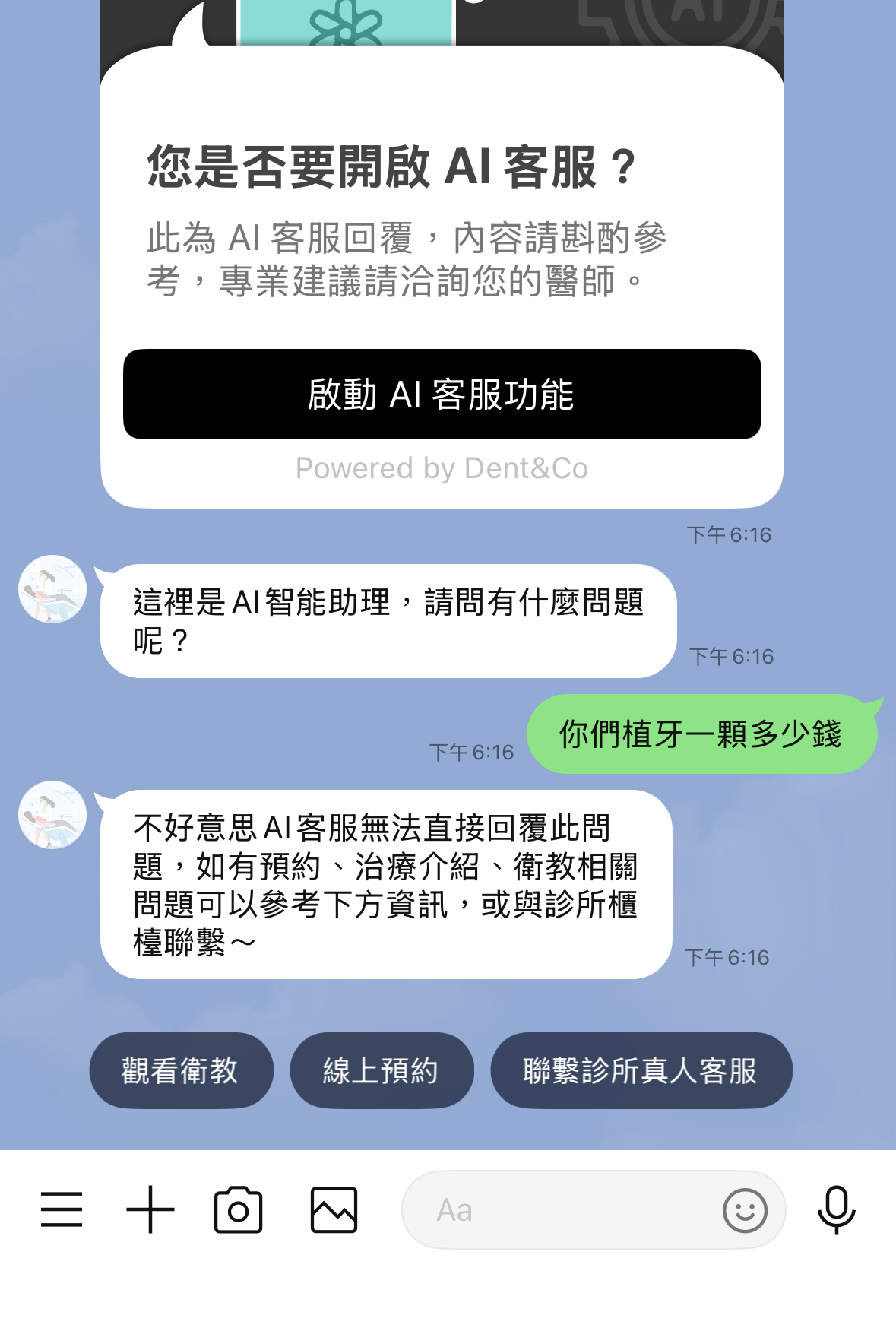 費用與個資問題轉由真人處理的實際對話